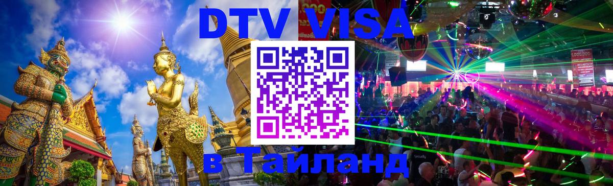 Стоимость и условия DTV визы — оформление в Таиланд под ключ - 