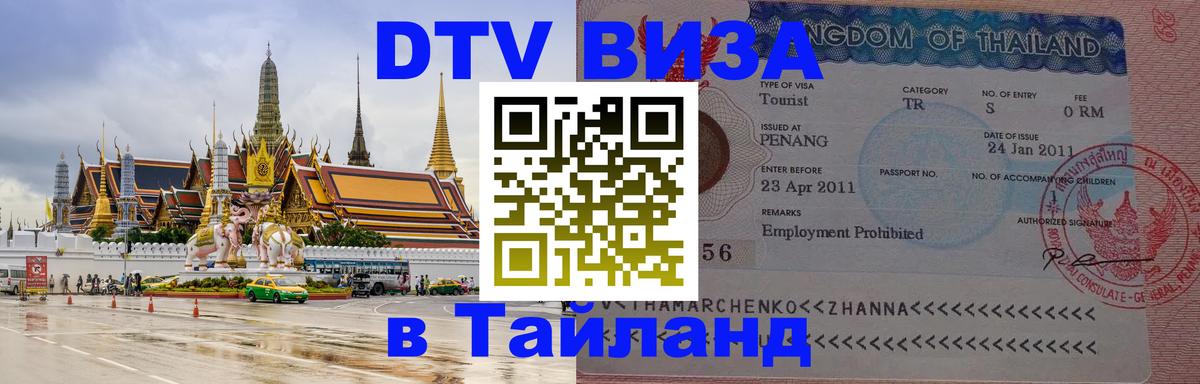 Стоимость и условия DTV визы — оформление в Таиланд под ключ - 20.11.2025 