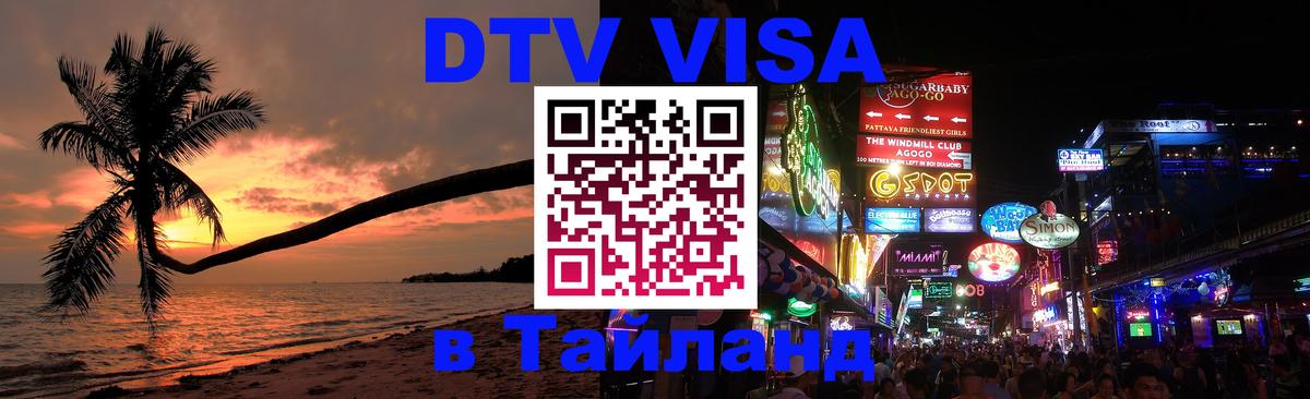 Электронная виза DTV в Тайланд Ангарск 